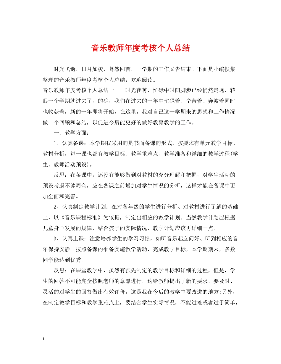 音乐教师年度考核个人总结_第1页