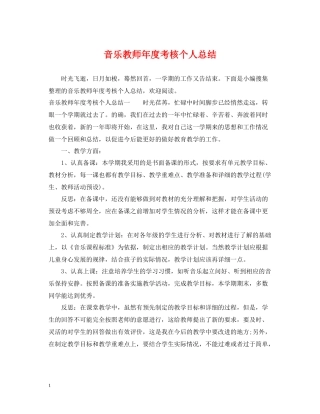 音乐教师年度考核个人总结