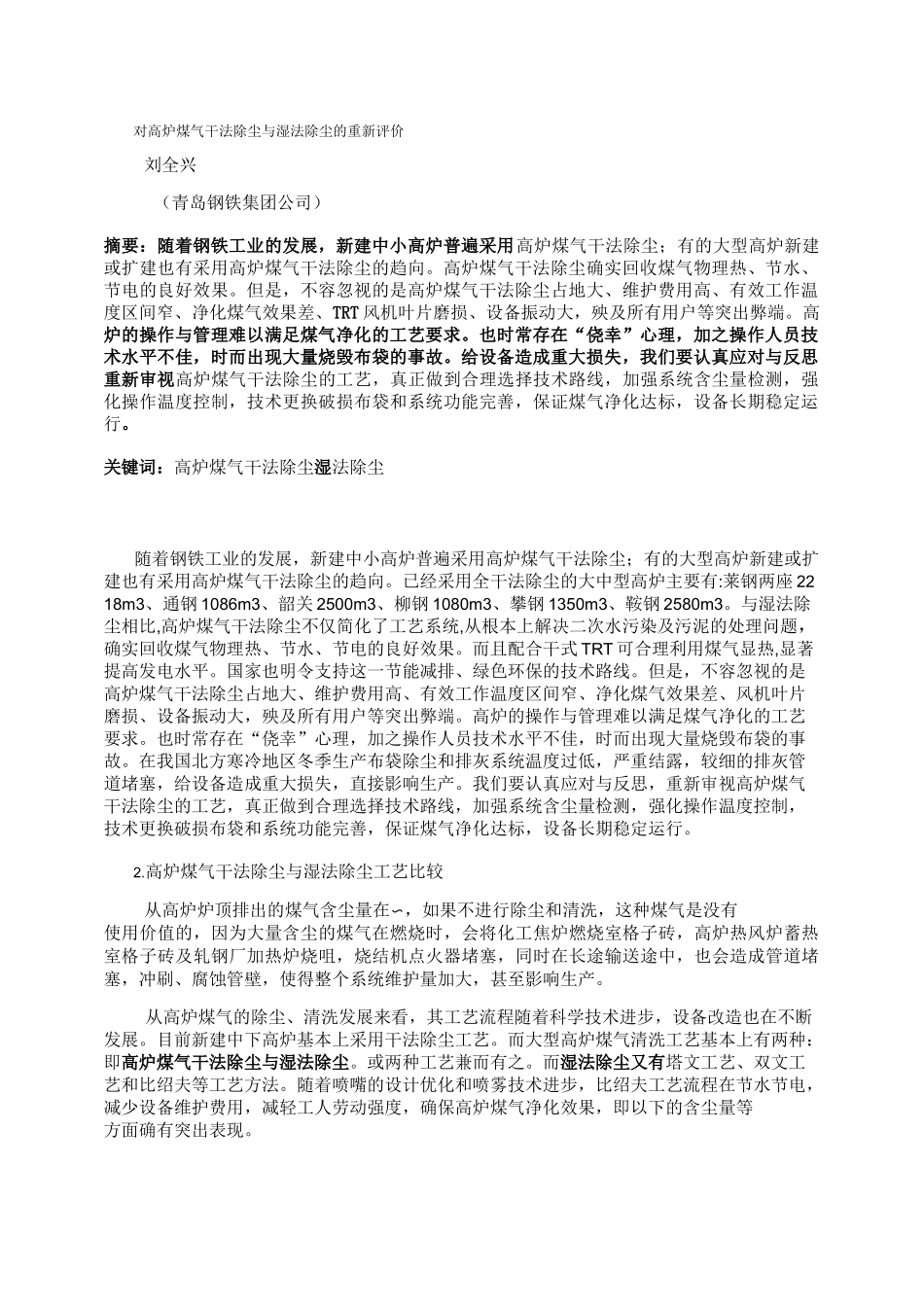 论高炉煤气干法除尘与湿法除尘_第1页