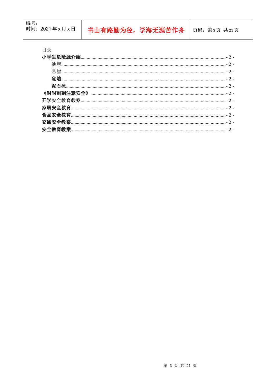 自编安全教材(黄新普教案)_第3页