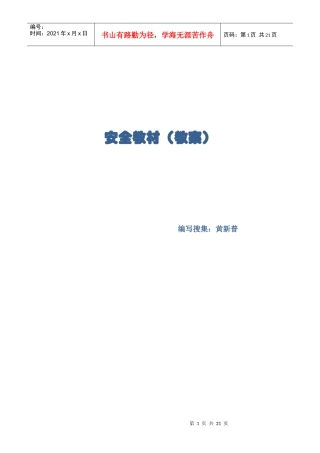 自编安全教材(黄新普教案)