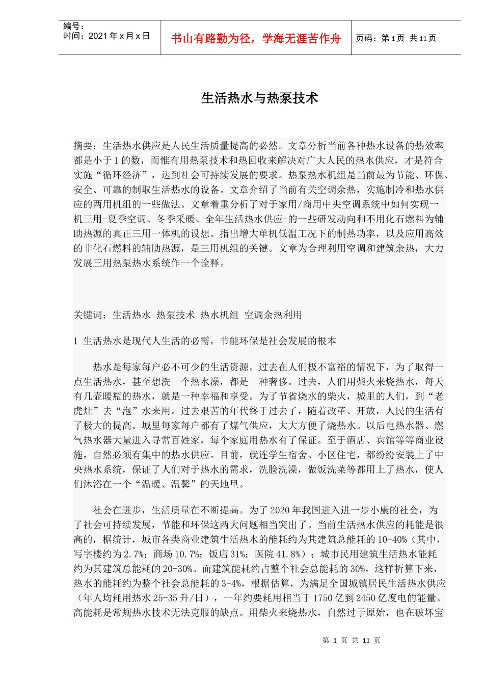 生活热水与热泵技术_第1页