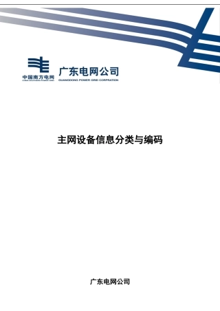 主网设备信息分类与编码