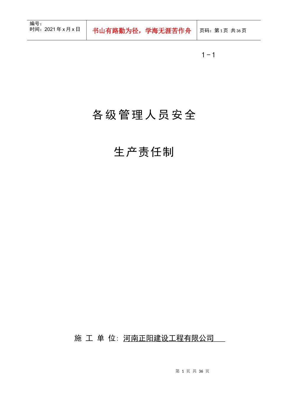 01各级管理人员安全生产责任制_2_第1页