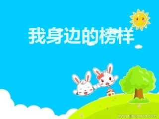 我身边的榜样主题队会