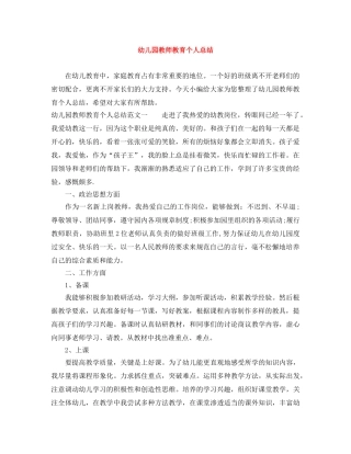 幼儿园教师教育个人总结 