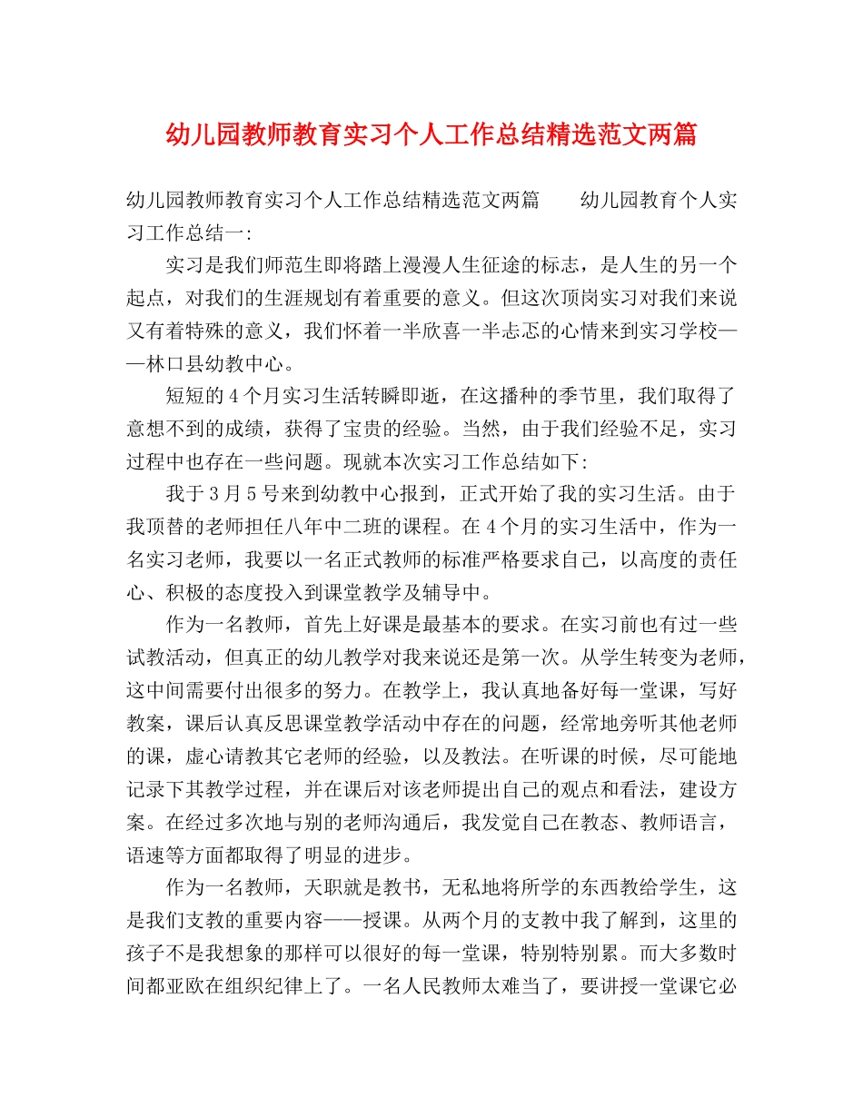 幼儿园教师教育实习个人工作总结精选范文两篇 _第1页