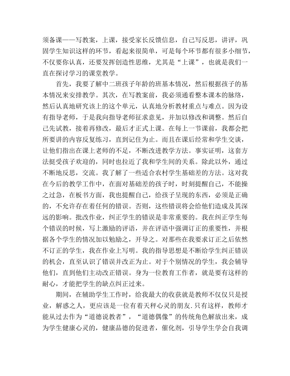 幼儿园教师教育实习个人工作总结精选范文两篇 _第2页