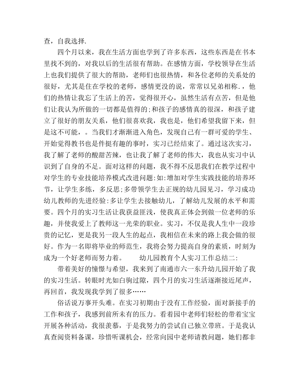 幼儿园教师教育实习个人工作总结精选范文两篇 _第3页