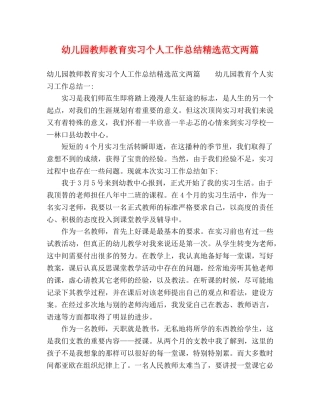 幼儿园教师教育实习个人工作总结精选范文两篇 