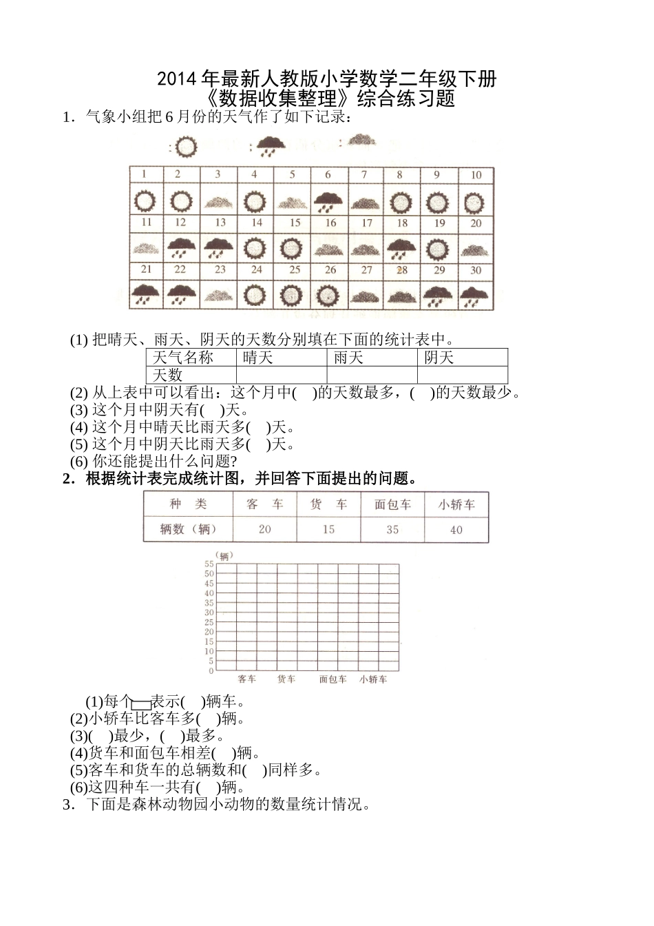 小学数学二年级下册数据收集整理练习题_第1页