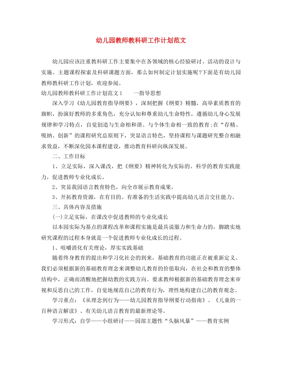 幼儿园教师教科研工作计划范文 _第1页