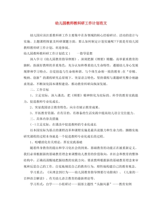 幼儿园教师教科研工作计划范文 