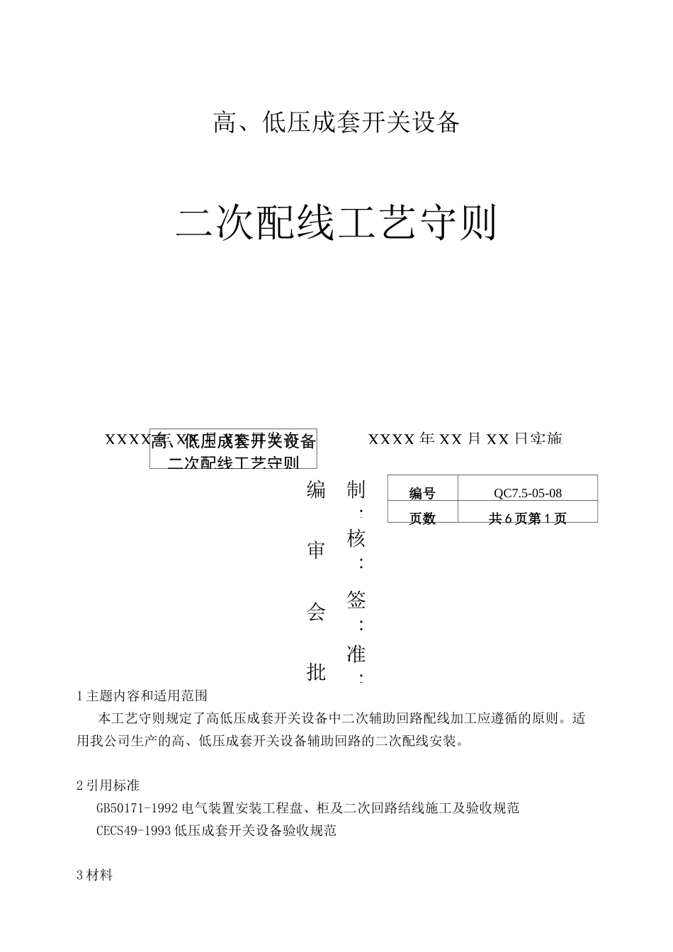 二次配线工艺守则_第1页