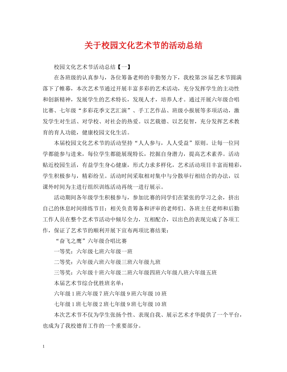 关于校园文化艺术节的活动总结_第1页