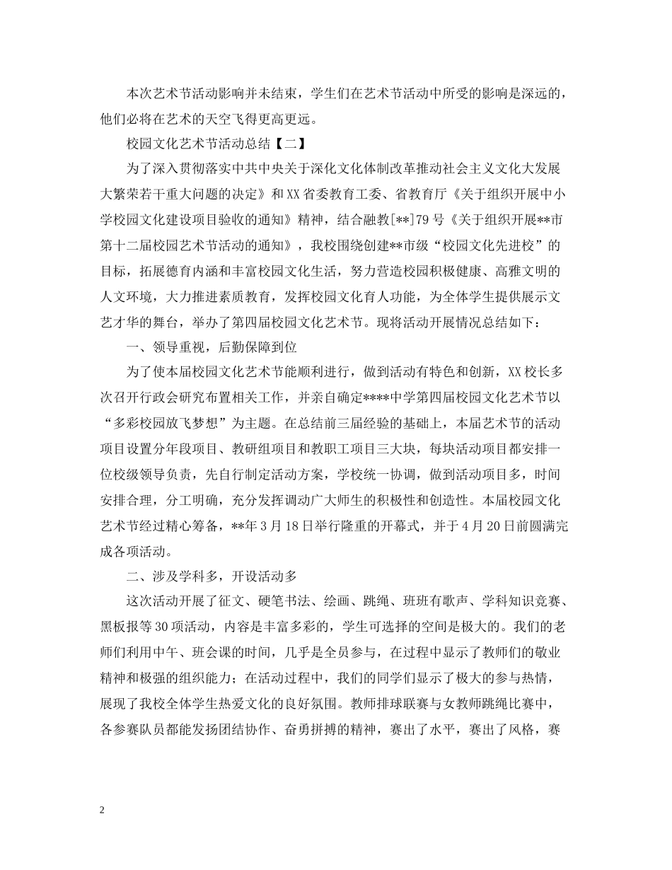 关于校园文化艺术节的活动总结_第2页