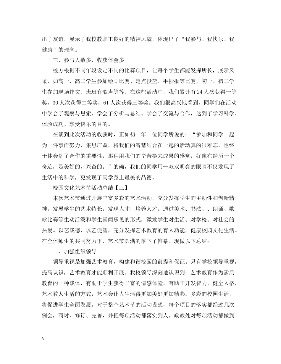 关于校园文化艺术节的活动总结_第3页