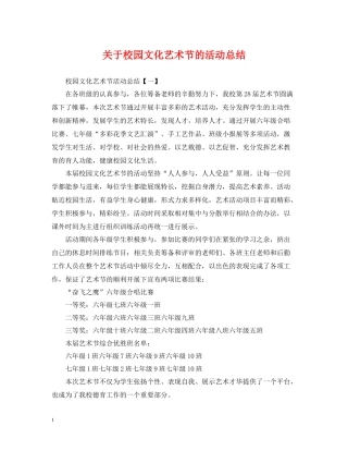 关于校园文化艺术节的活动总结