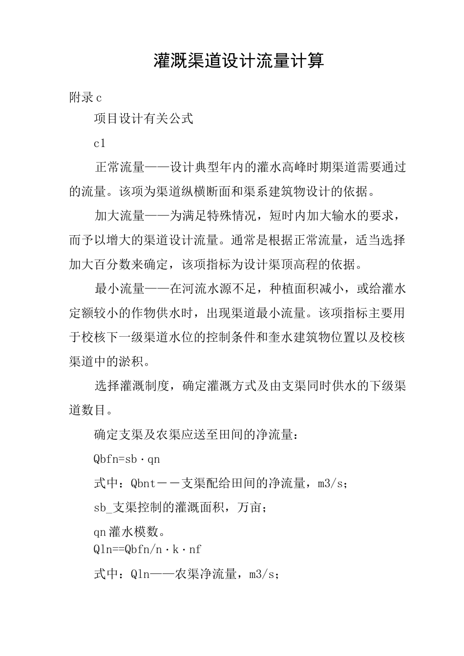 灌溉渠道设计流量计算_第1页