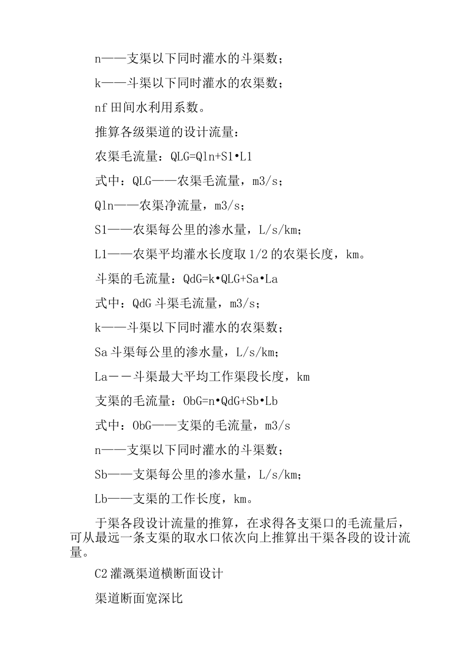 灌溉渠道设计流量计算_第2页
