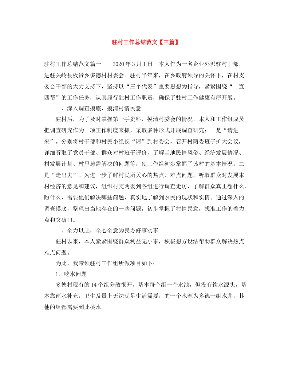 驻村工作总结范文【三篇】_第1页