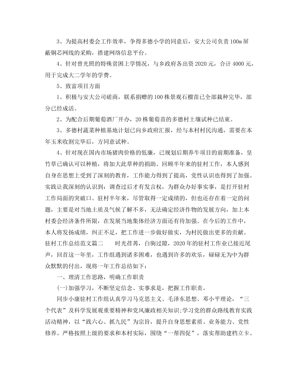 驻村工作总结范文【三篇】_第3页