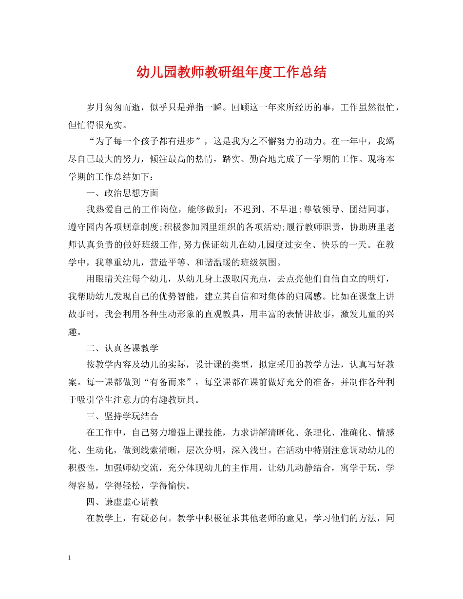 幼儿园教师教研组年度工作总结 _第1页