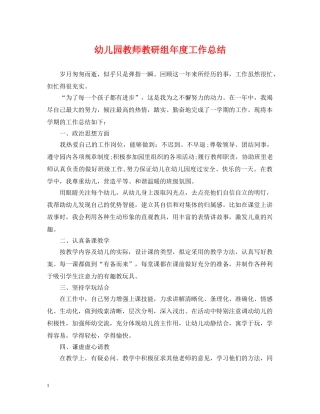 幼儿园教师教研组年度工作总结 