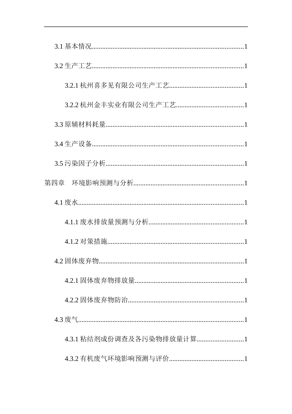 杭州市石桥镇永丰村经济合作社生产厂房建设项目环境影响报告表_第2页
