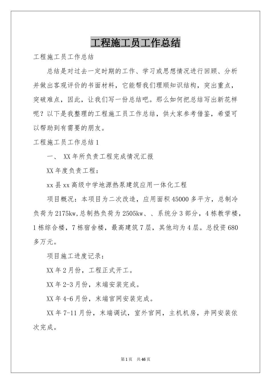 工程施工员工作参考总结_第1页