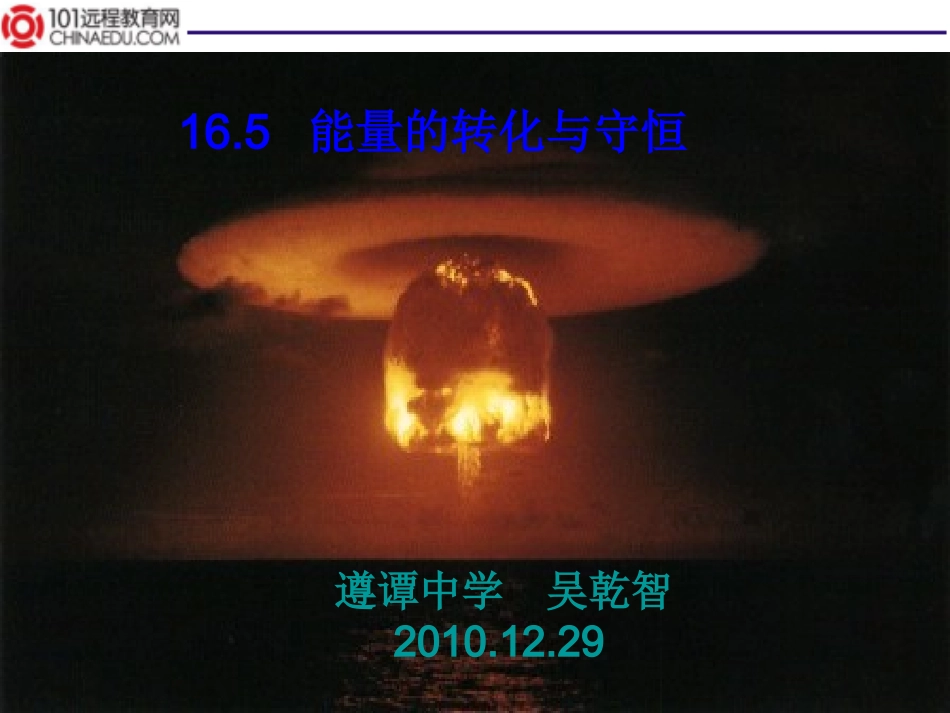 _能量的转化和守恒课件_第1页