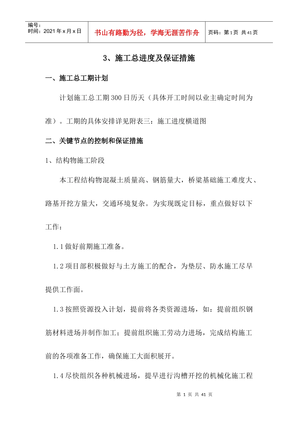 3、施工总进度及保证措施_第1页