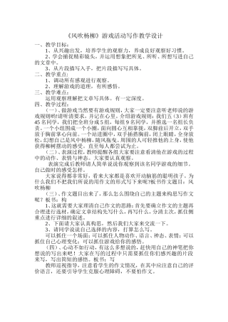 风吹杨柳游戏活动写作