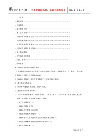 上海林彬塑料制品有限公司1#生产车间钢结构工程施工组织设计(DOC21页)