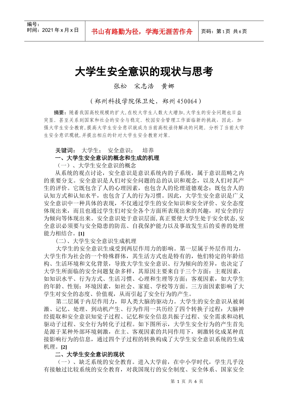 大学生安全意识的现状与思考_第1页