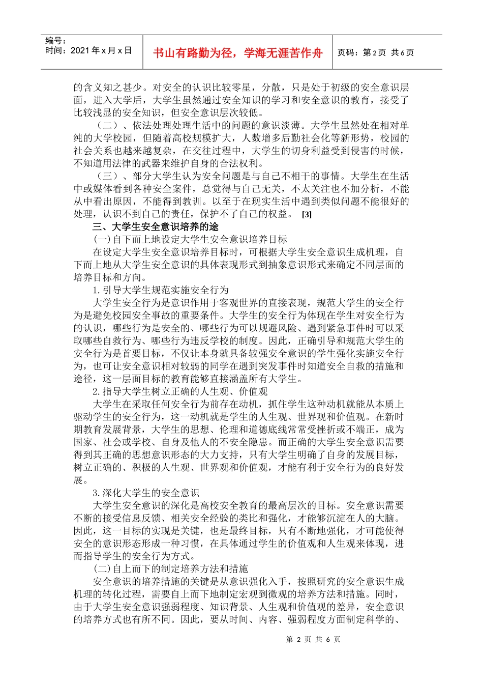 大学生安全意识的现状与思考_第2页