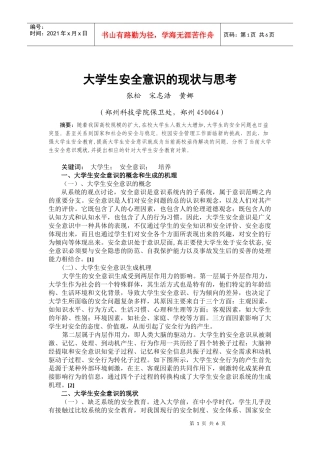 大学生安全意识的现状与思考