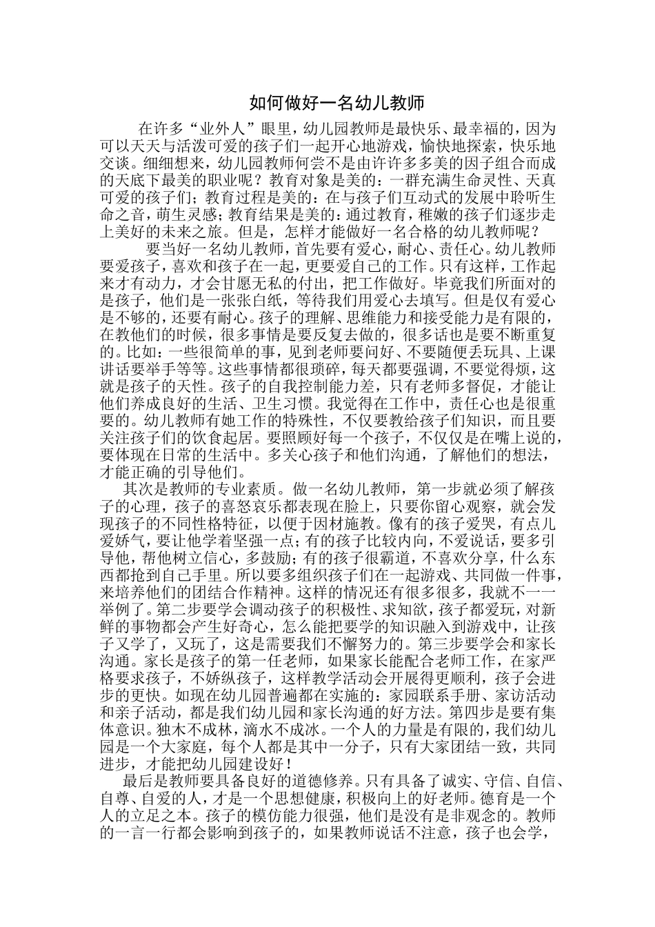 如何做好一名幼儿教师_第1页