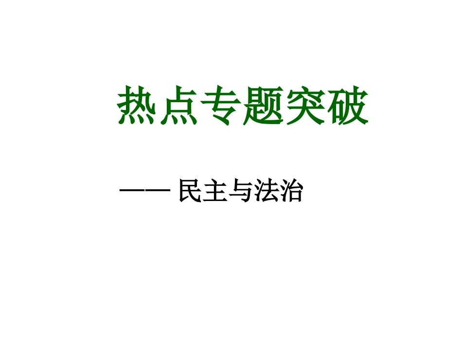 民主与法治课件_第1页