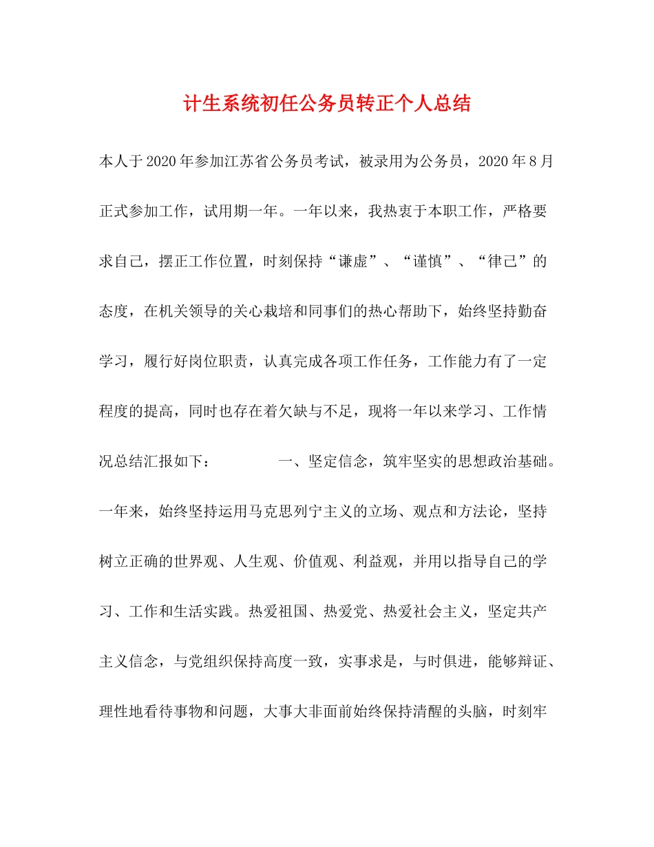 计生系统初任公务员转正个人总结_第1页