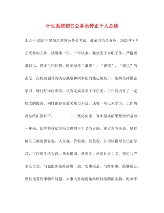 计生系统初任公务员转正个人总结