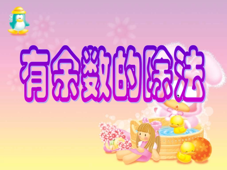 有余数的除法。课件_第2页