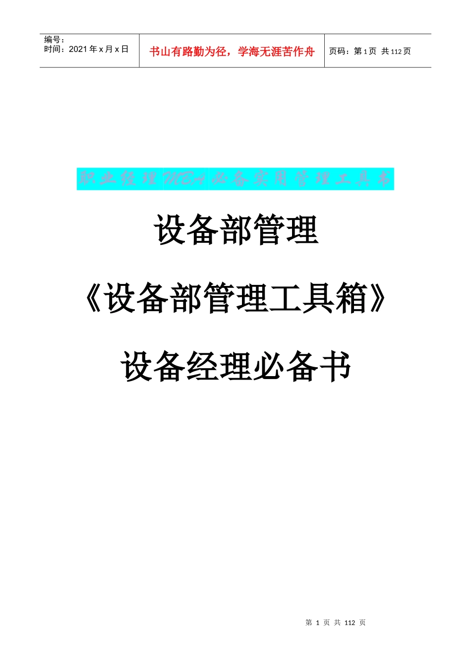 设备部管理工具箱_第1页