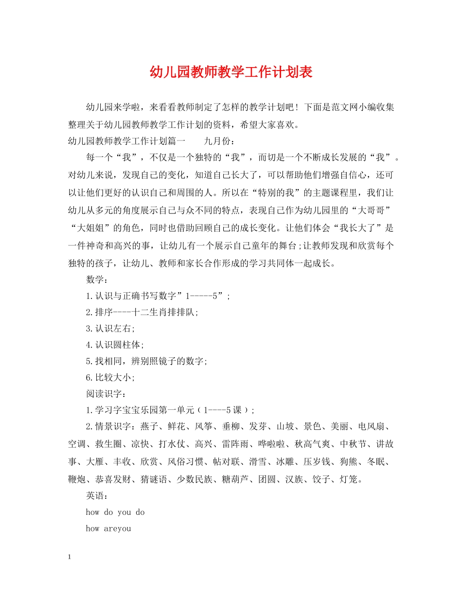 幼儿园教师教学工作计划表 _第1页