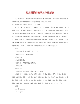 幼儿园教师教学工作计划表 