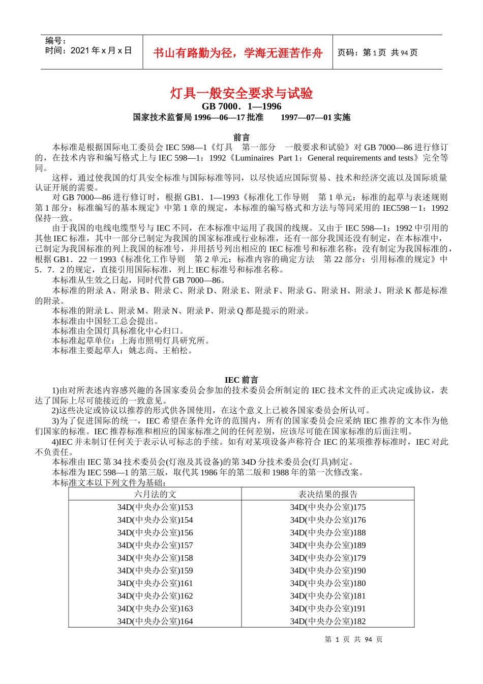 13、灯具一般安全要求与试验_第1页