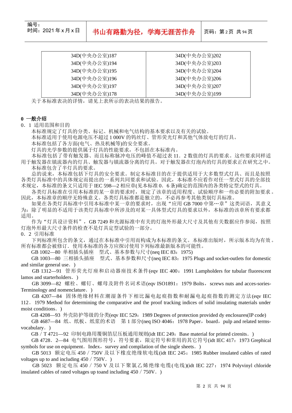 13、灯具一般安全要求与试验_第2页