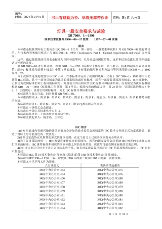13、灯具一般安全要求与试验