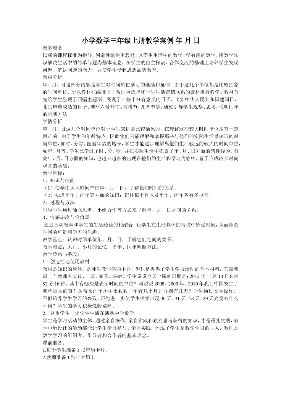 小学数学三年级上册教学案例_年_月_日_第1页