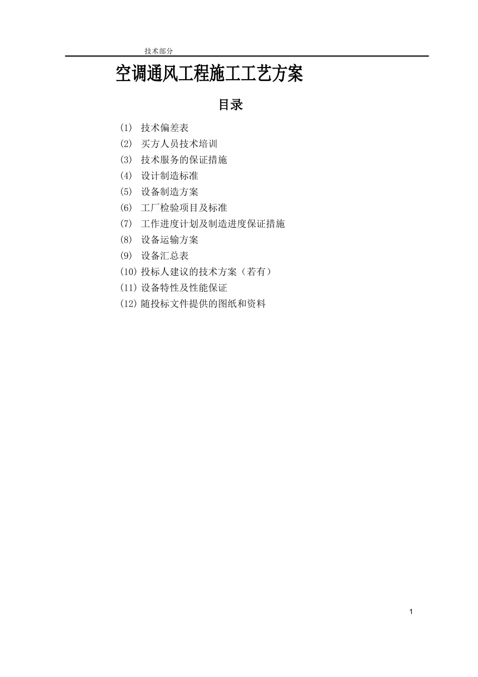 空调通风工程施工组织方案工艺制造流程_第1页